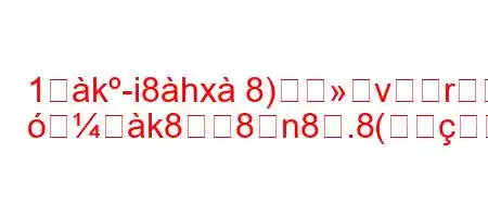 1歰k-i8hx8)vrG
ヰk88n8.8(78n8